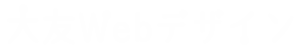大友Webデザインロゴ